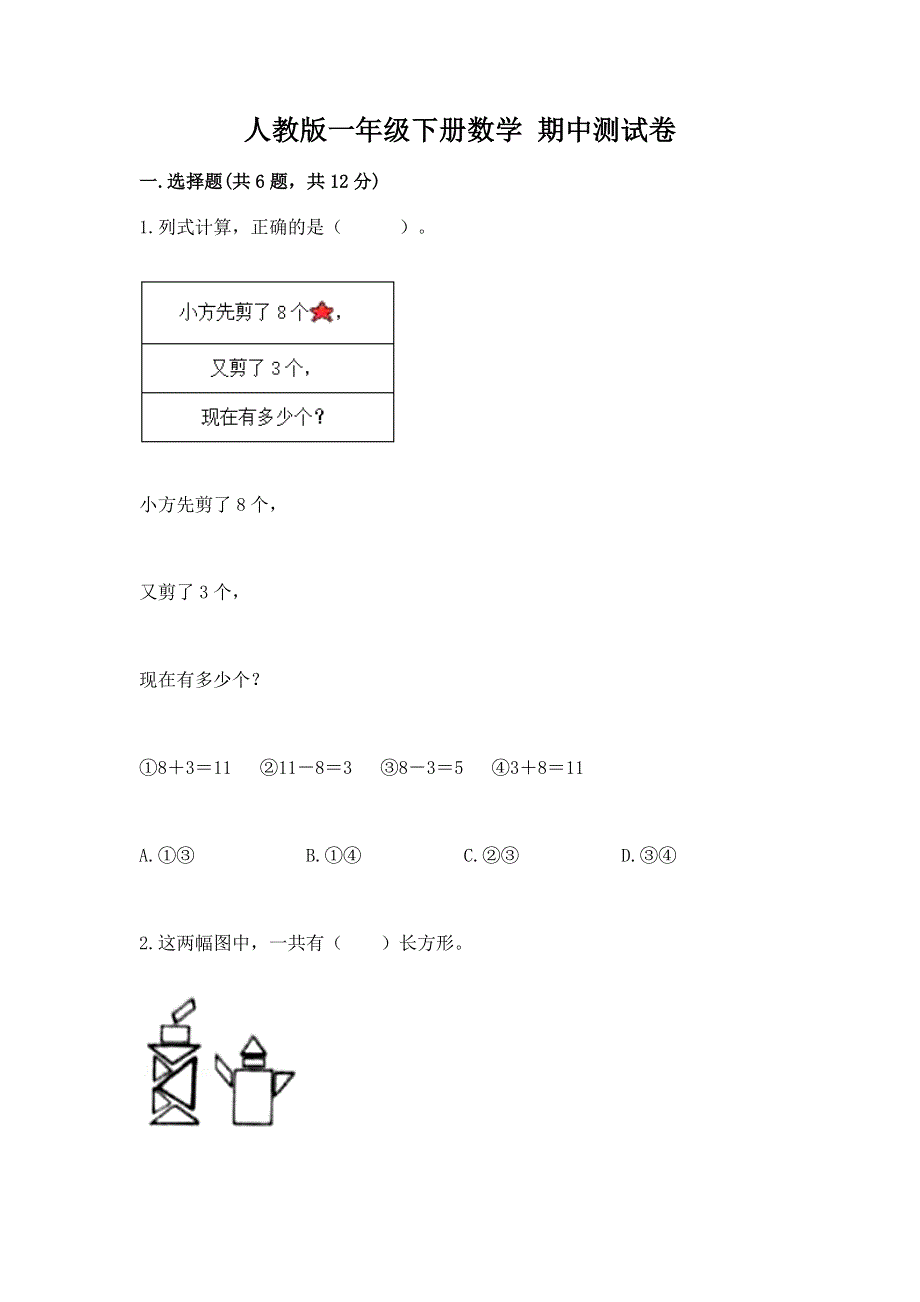 人教版一年级下册数学 期中测试卷含答案【巩固】.docx_第1页