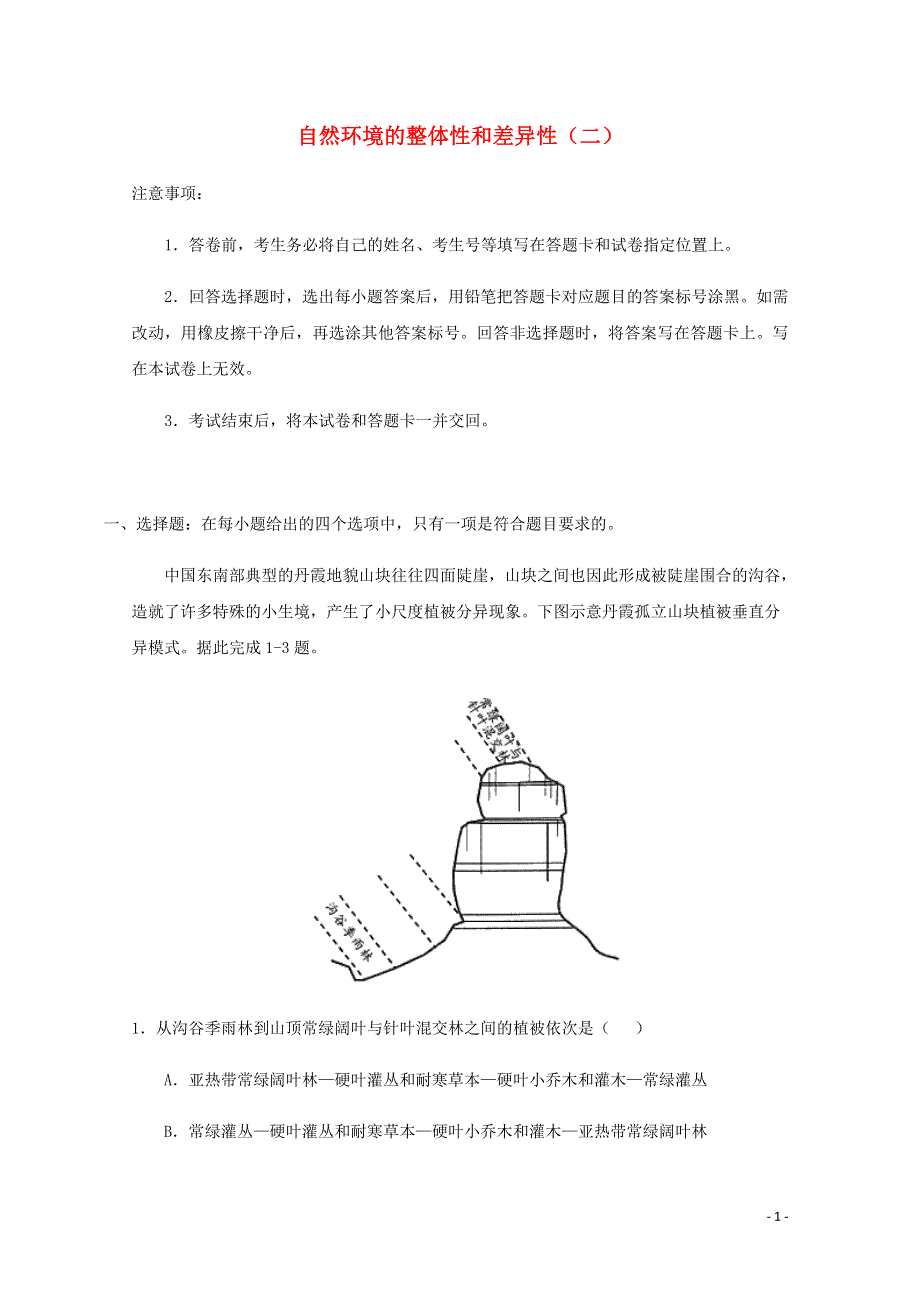 全国各地2022届高考地理一轮复习试题分类汇编 自然环境的整体性和差异性（二）.docx_第1页