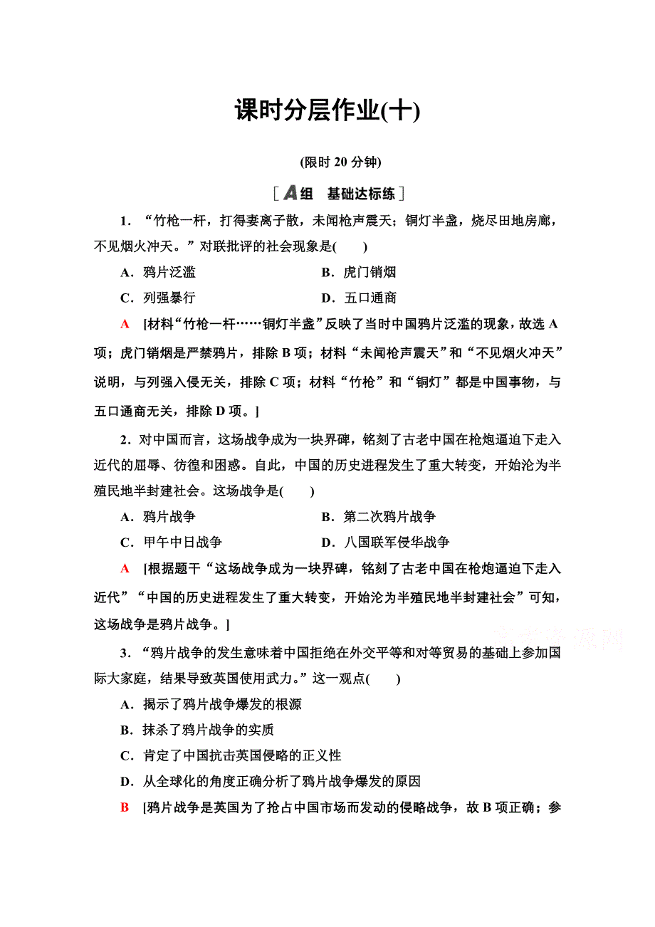 2020-2021学年历史人教版必修1课时分层作业10 鸦片战争 WORD版含解析.doc_第1页