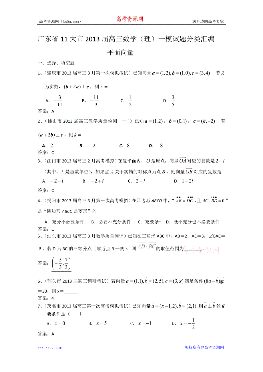 广东省11大市2013届高三数学（理）一模试题分类汇编7：平面向量.doc_第1页