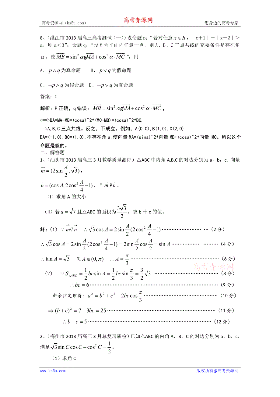 广东省11大市2013届高三数学（理）一模试题分类汇编7：平面向量.doc_第2页