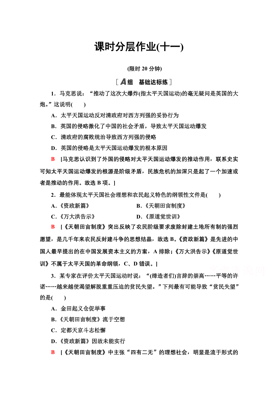 2020-2021学年历史人教版必修1课时分层作业11 太平天国运动 WORD版含解析.doc_第1页