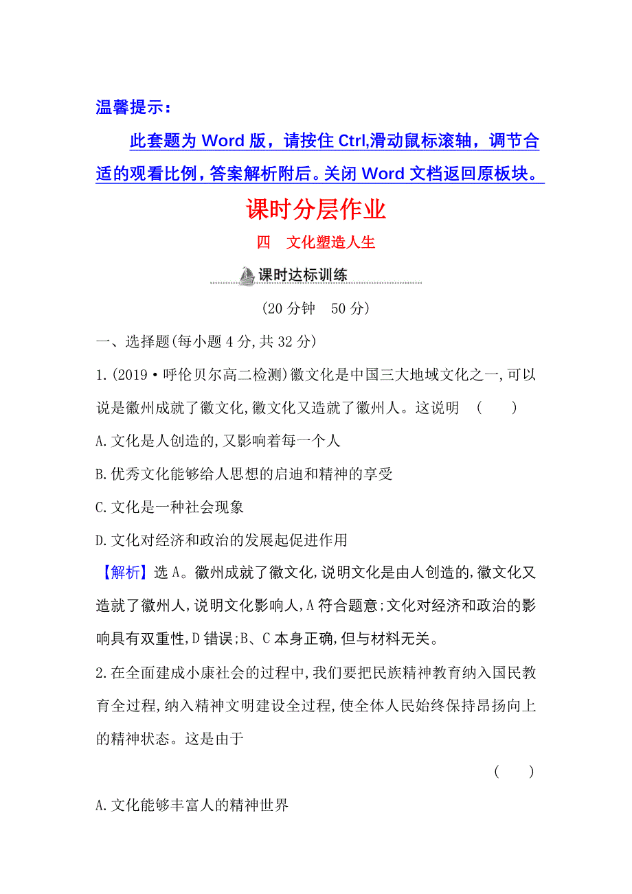 2022人教版政治必修3课时作业：1-2-2 文化塑造人生 WORD版含解析.doc_第1页