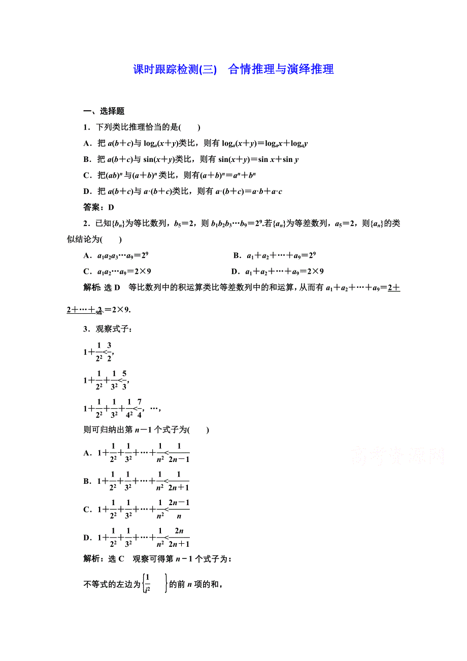 2016-2017学年高中数学人教A版选修1-2课时跟踪检测（三）　合情推理与演绎推理 WORD版含解析.doc_第1页