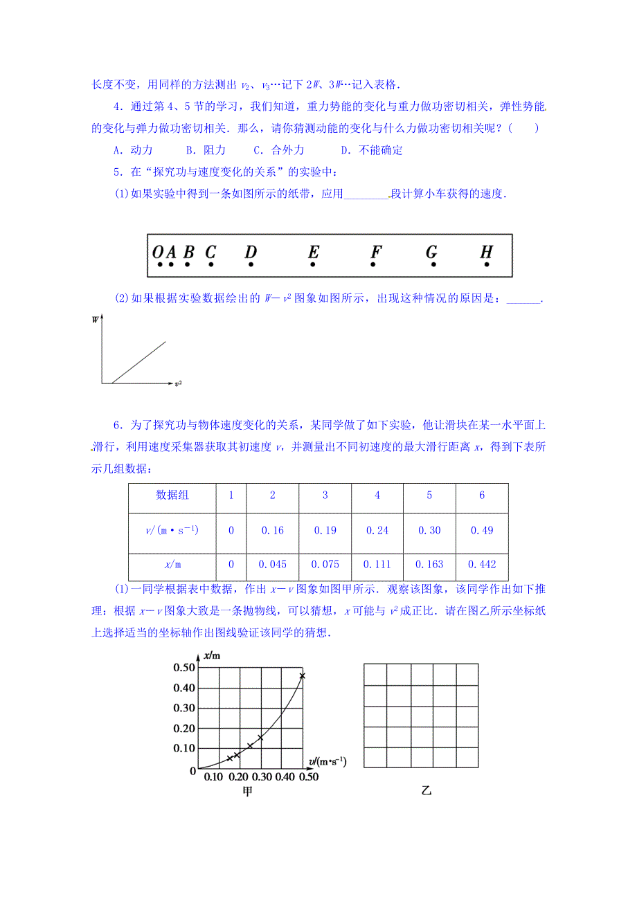 山东省乐陵市第一中学2016-2017学年高中物理人教版必修二学案-7.6 实验 探究功和速度变化的关系 WORD版缺答案.doc_第2页