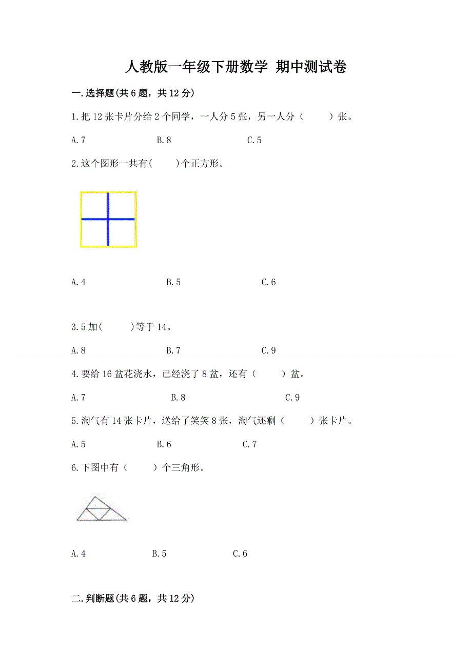 人教版一年级下册数学 期中测试卷含答案【培优b卷】.docx_第1页