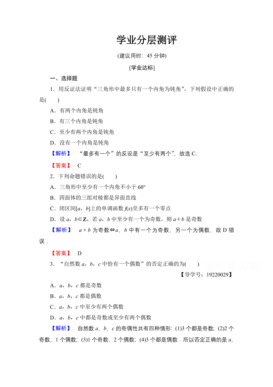 2016-2017学年高中数学人教A版选修1-2 第二章 推理与证明 学业分层测评7 WORD版含答案.doc_第1页