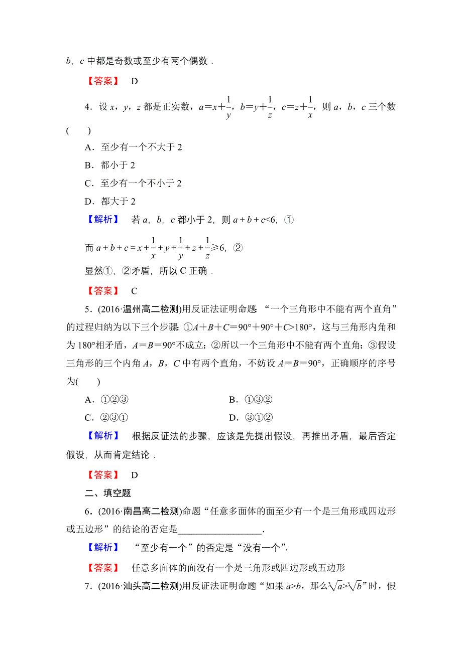 2016-2017学年高中数学人教A版选修1-2 第二章 推理与证明 学业分层测评7 WORD版含答案.doc_第2页