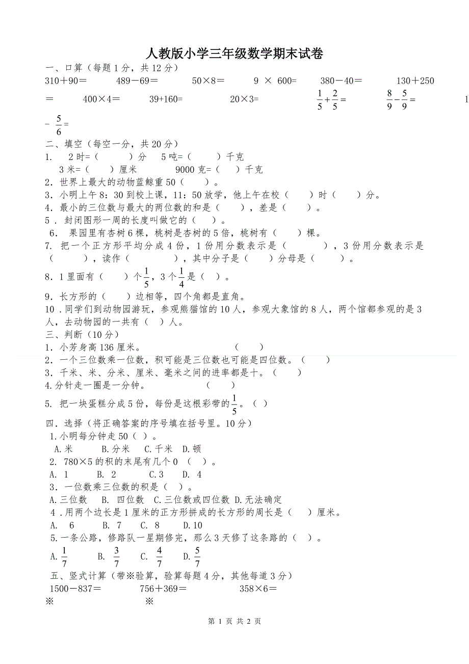 人教版小学三年级上册数学期末试卷 (7).doc_第1页