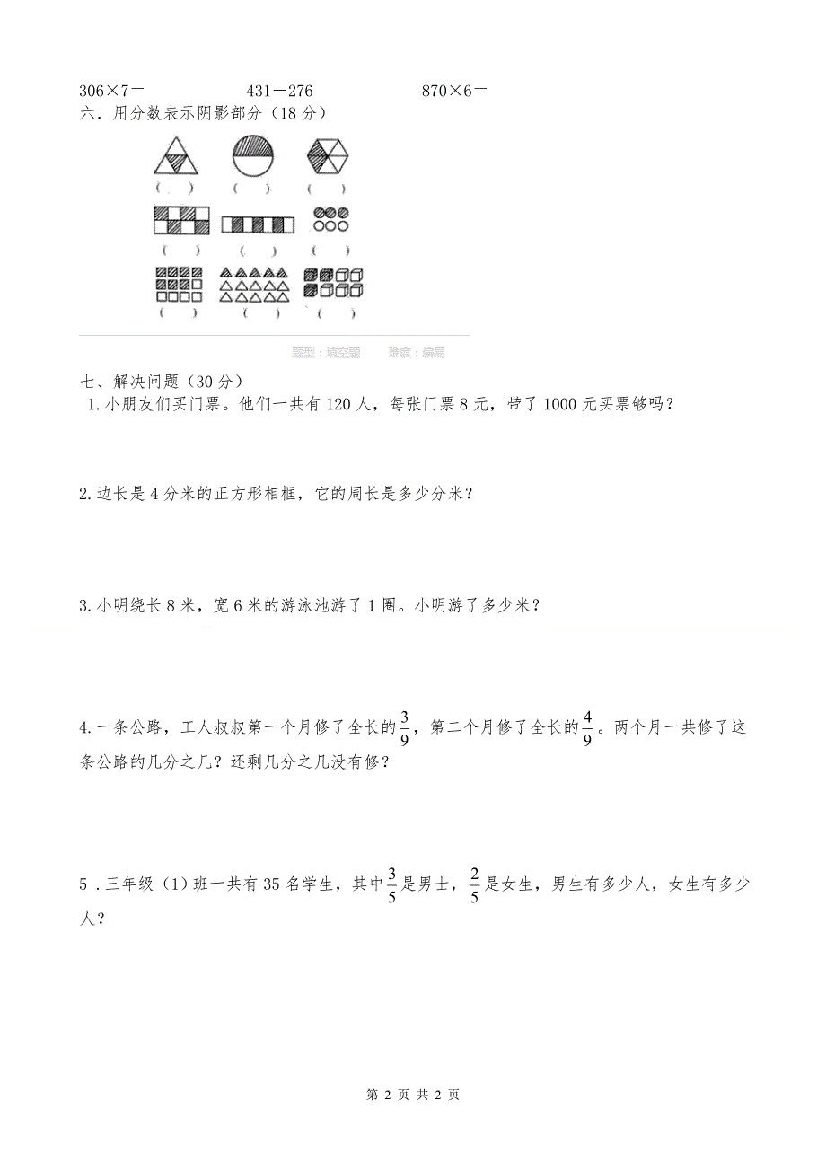 人教版小学三年级上册数学期末试卷 (7).doc_第2页