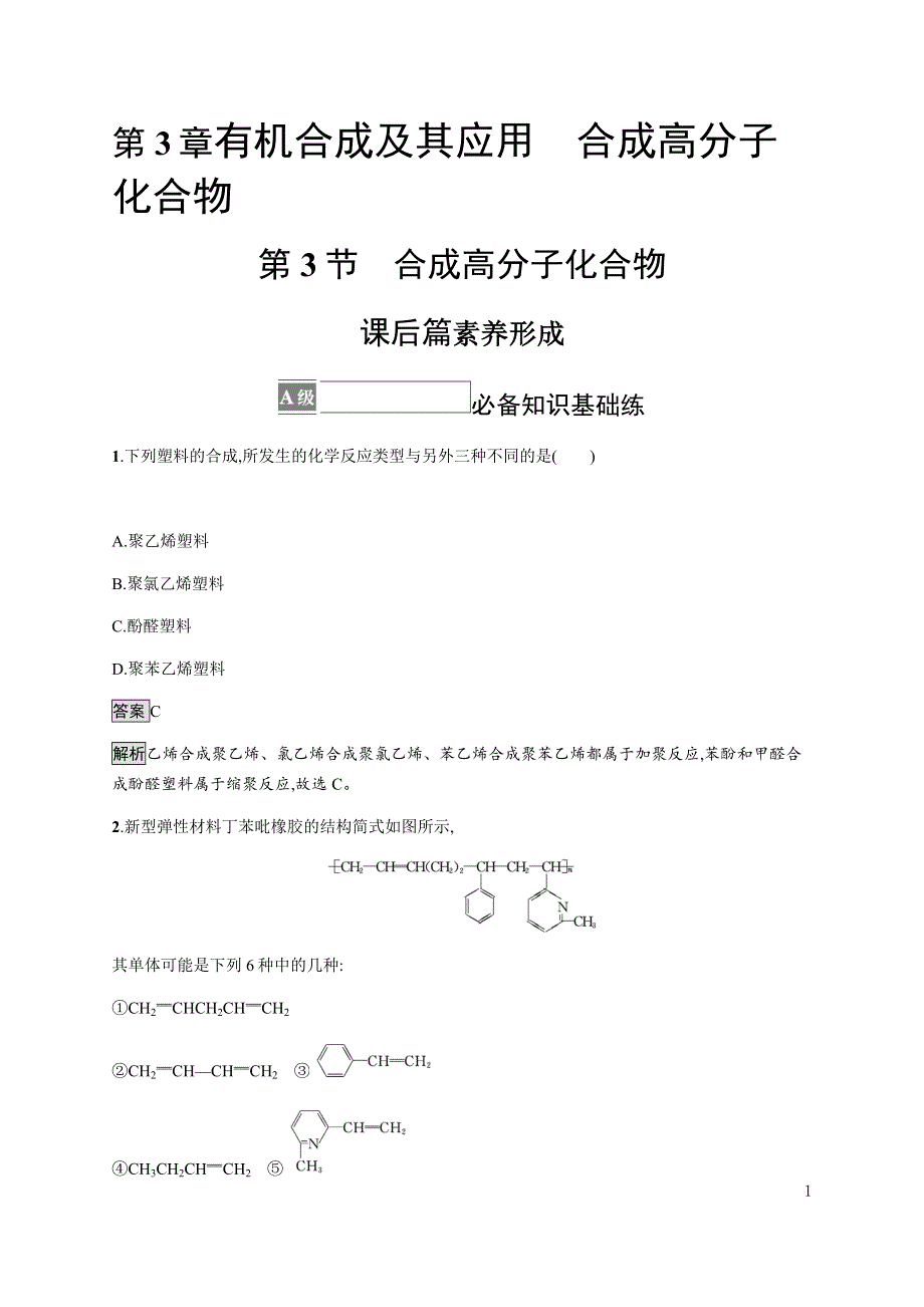 《新教材》2021-2022学年高中化学鲁科版选择性必修三课后巩固提升：第3章　第3节　合成高分子化合物 WORD版含解析.docx_第1页