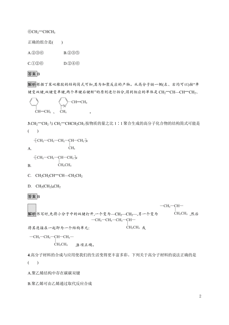 《新教材》2021-2022学年高中化学鲁科版选择性必修三课后巩固提升：第3章　第3节　合成高分子化合物 WORD版含解析.docx_第2页