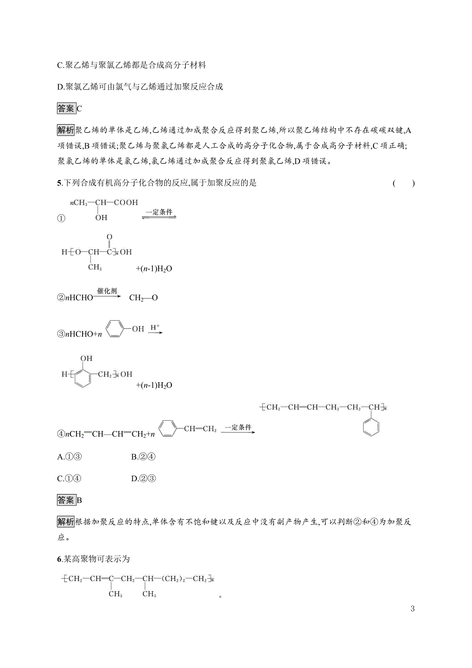 《新教材》2021-2022学年高中化学鲁科版选择性必修三课后巩固提升：第3章　第3节　合成高分子化合物 WORD版含解析.docx_第3页