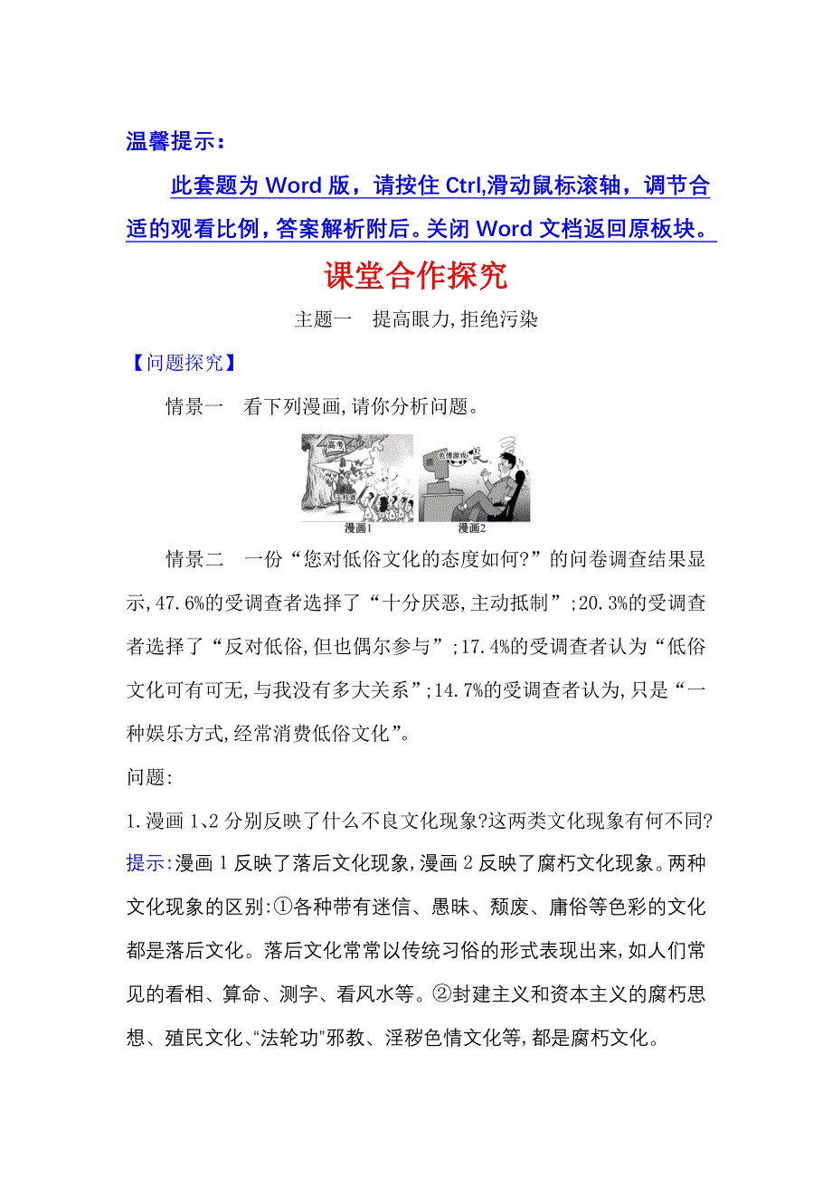 2022人教版政治必修3课堂学案：4-8-2 在文化生活中选择 WORD版含答案.doc_第1页