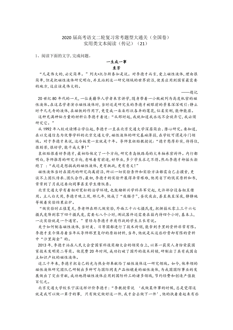 2020届高考语文二轮复习常考题型大通关（全国卷）：实用类文本阅读（传记） WORD版含答案.doc_第1页