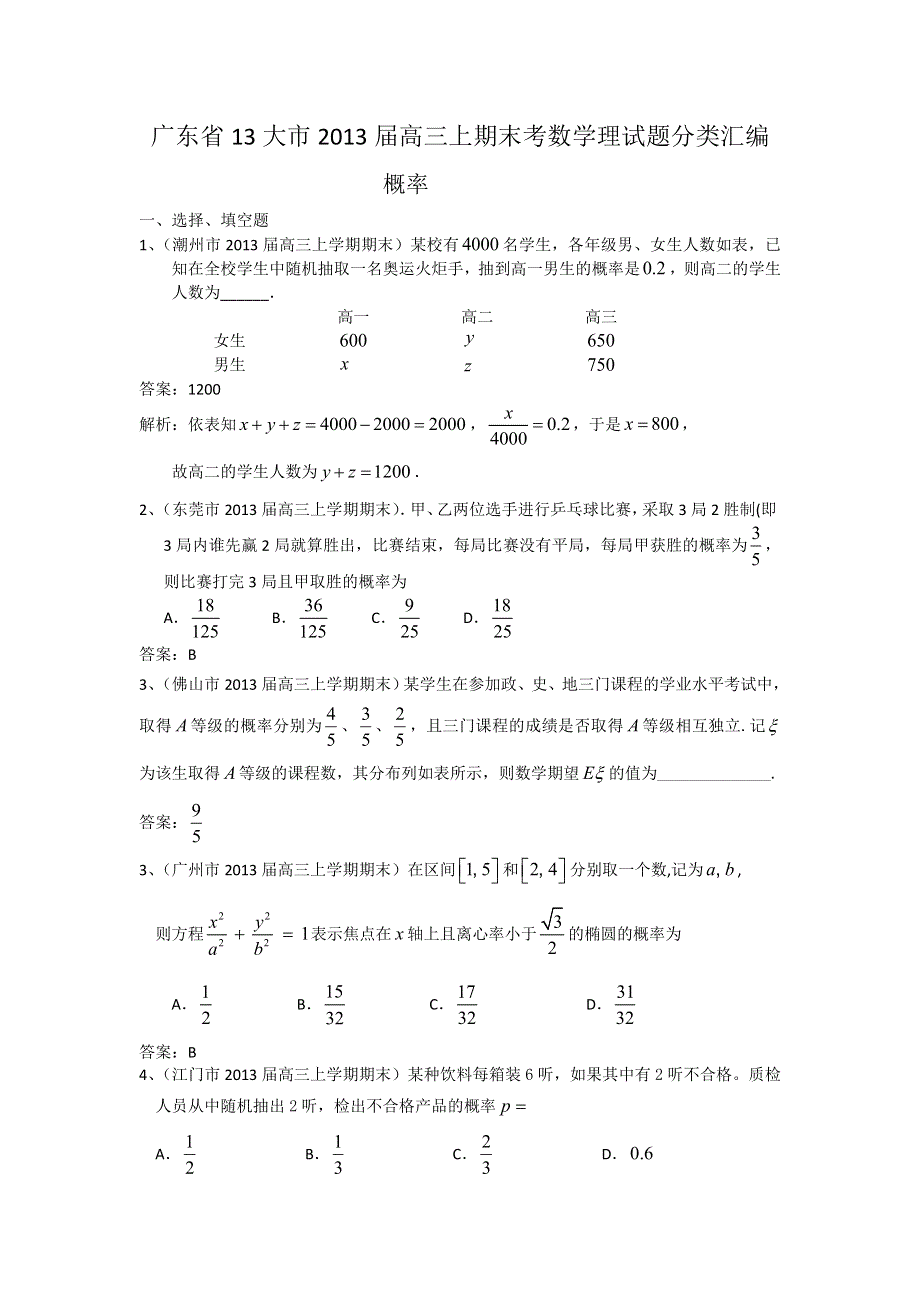 广东省13大市2013届高三上学期期末数学（理）试题分类汇编6：概率 WORD版含答案.doc_第1页