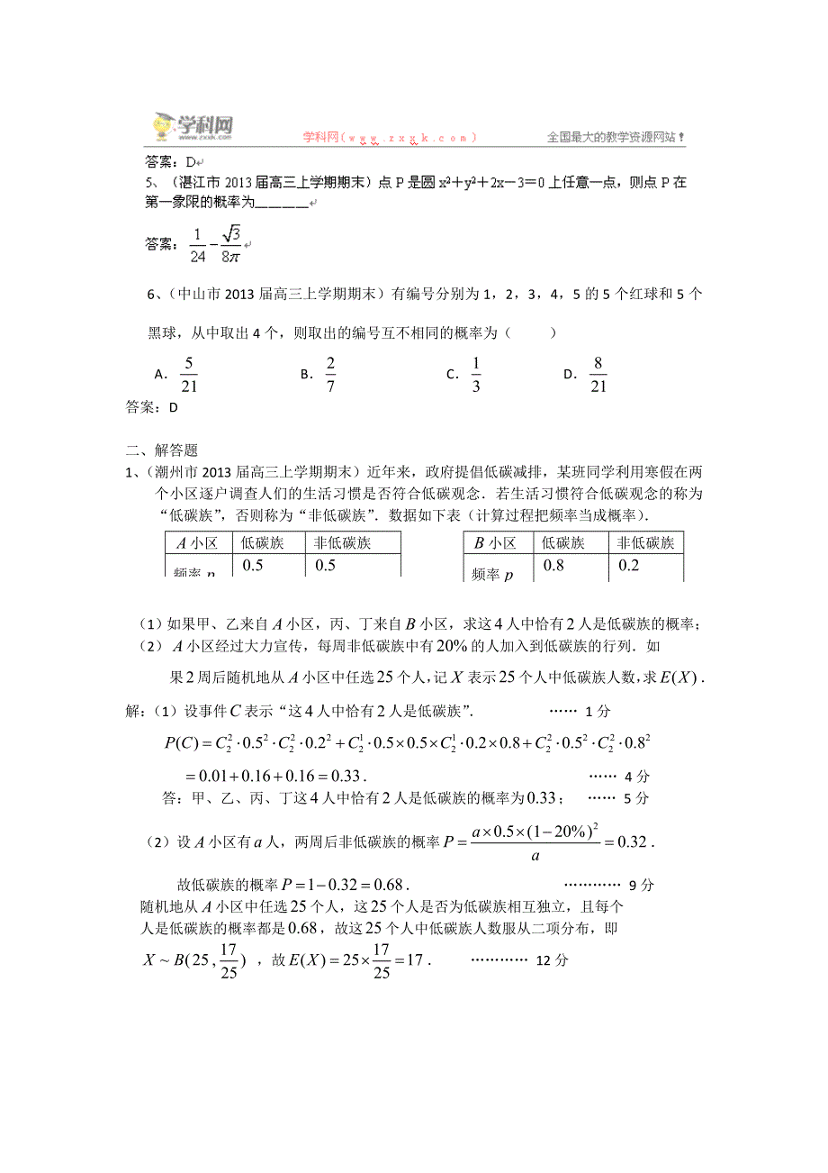 广东省13大市2013届高三上学期期末数学（理）试题分类汇编6：概率 WORD版含答案.doc_第2页