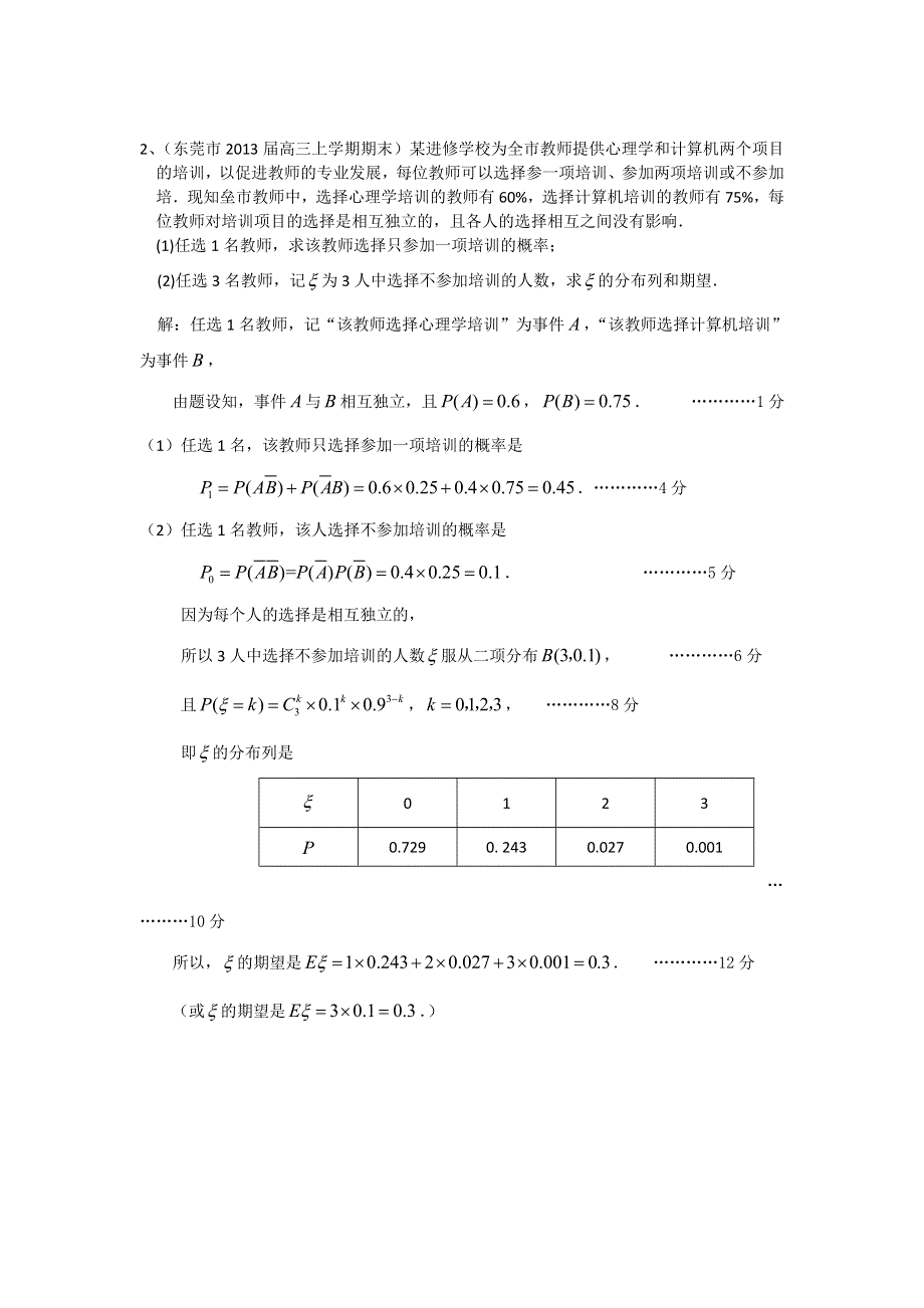 广东省13大市2013届高三上学期期末数学（理）试题分类汇编6：概率 WORD版含答案.doc_第3页