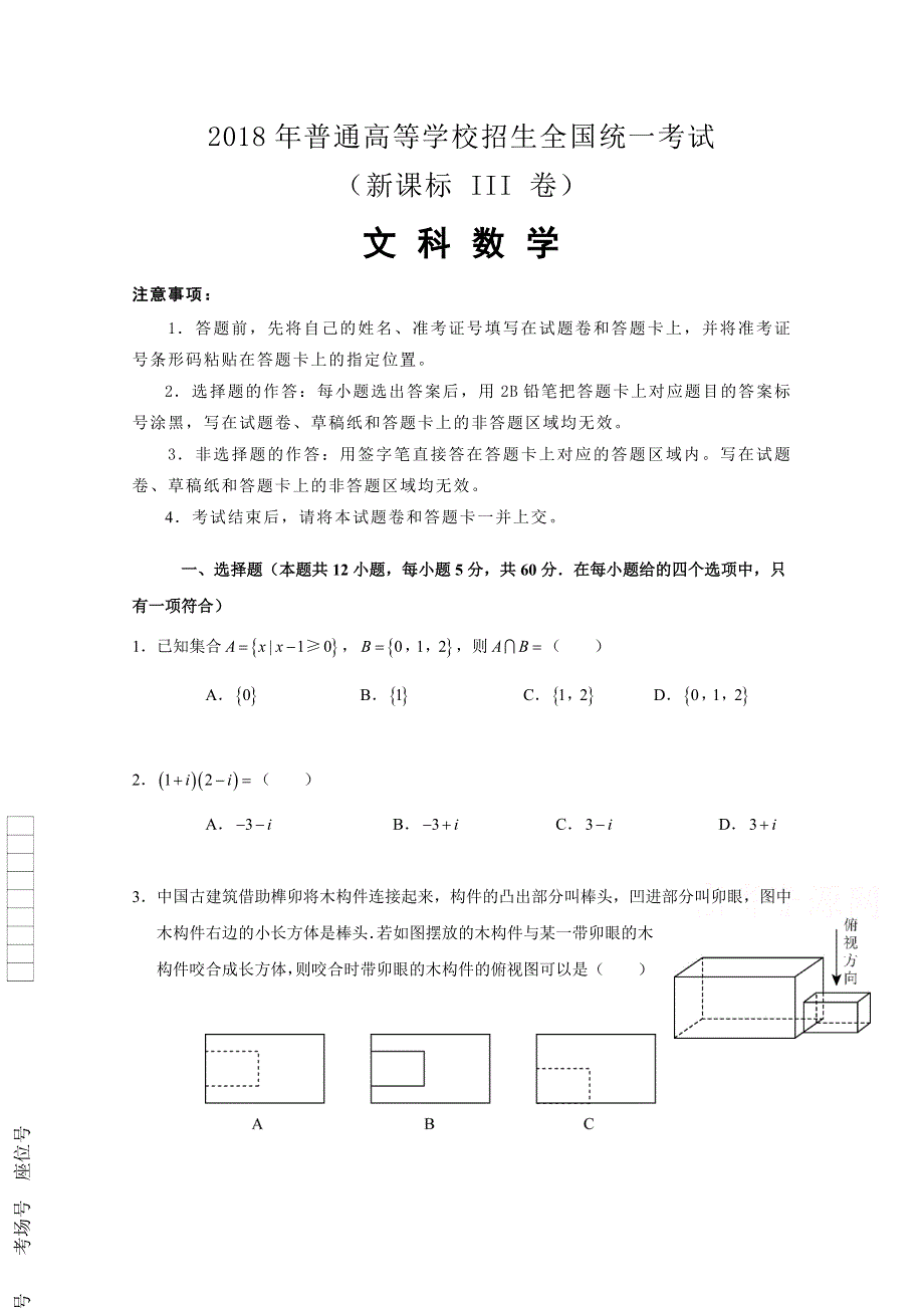 2018年高考真题——文科数学（全国卷Ⅲ） WORD版含解析.doc_第1页