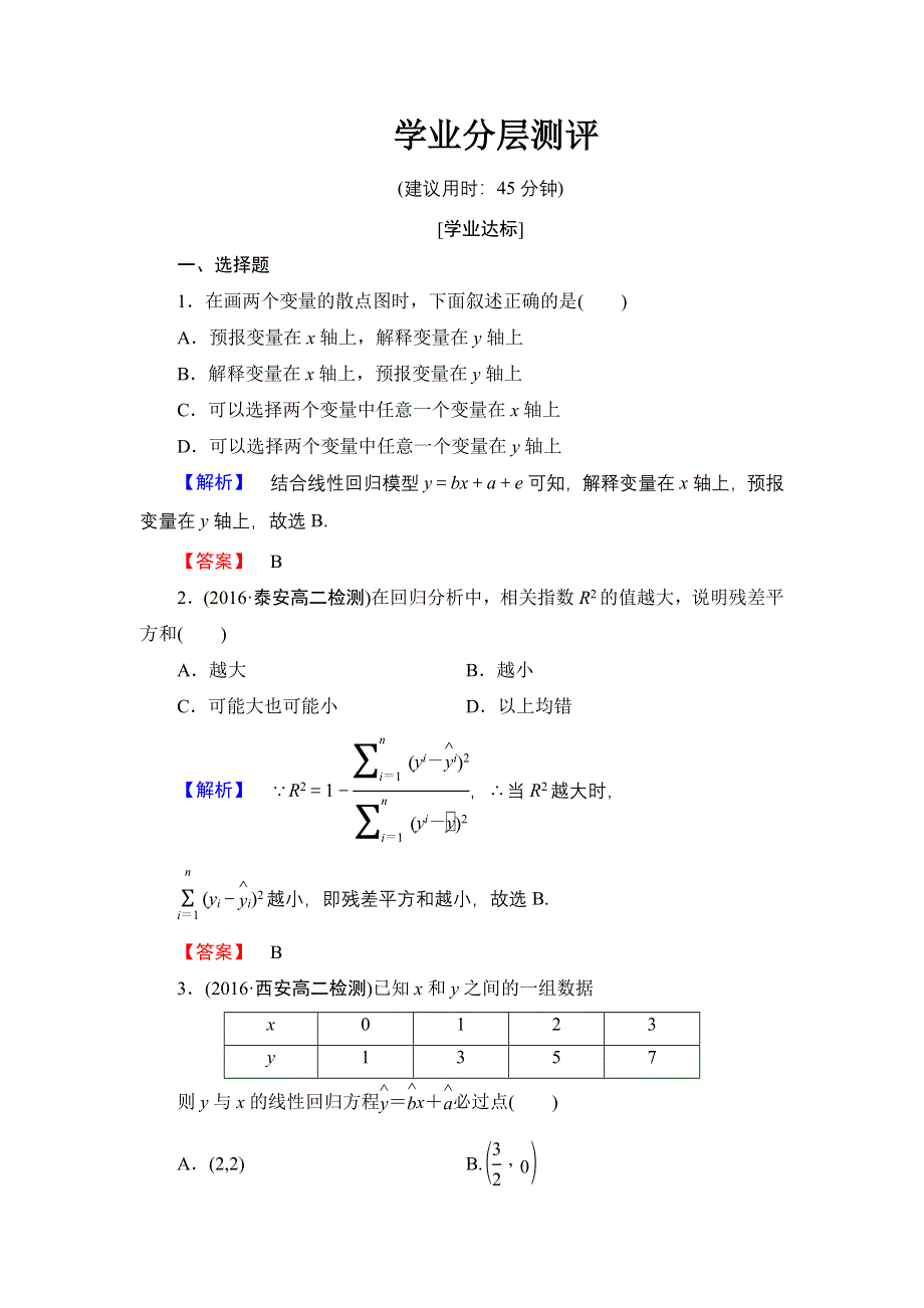 2016-2017学年高中数学人教A版选修1-2学业分层测评1 回归分析的基本思想及其初步应用 WORD版含解析.doc_第1页