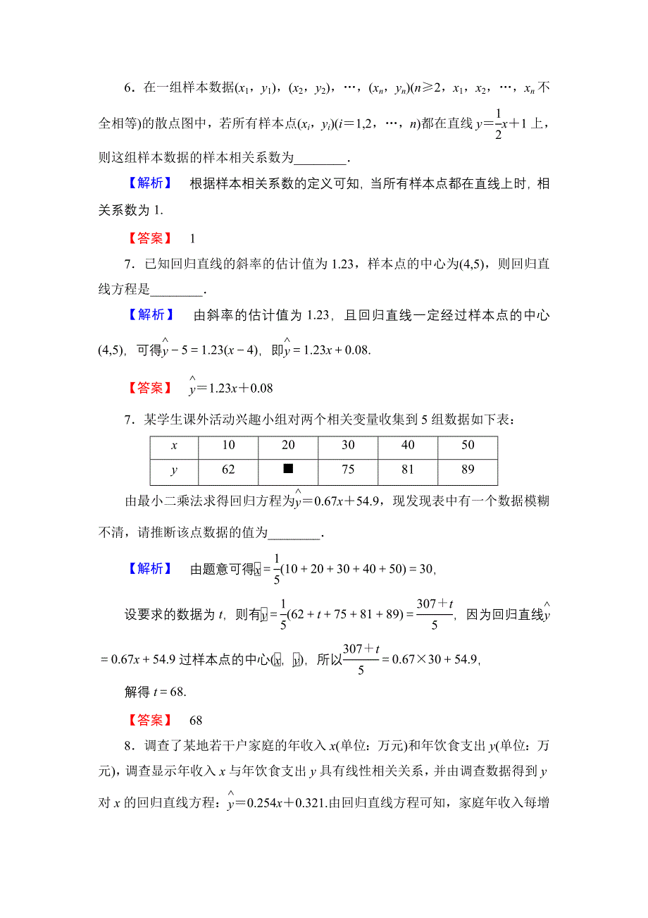 2016-2017学年高中数学人教A版选修1-2学业分层测评1 回归分析的基本思想及其初步应用 WORD版含解析.doc_第3页