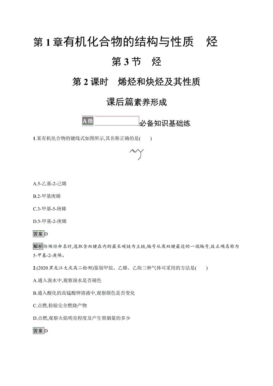 《新教材》2021-2022学年高中化学鲁科版选择性必修三课后巩固提升：第1章　第3节　第2课时　烯烃和炔烃及其性质 WORD版含解析.docx_第1页