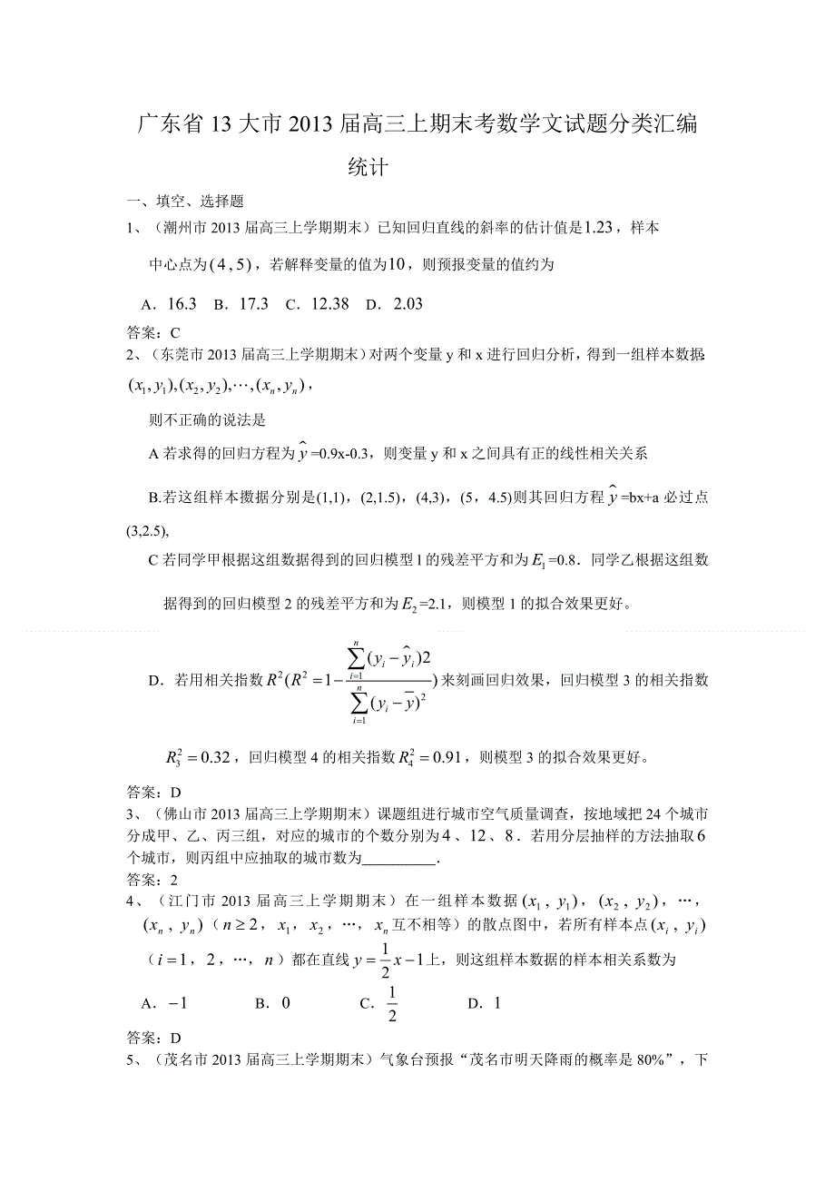 广东省13大市2013届高三上学期期末数学（文）试题分类汇编--统计 WORD版含答案.doc_第1页