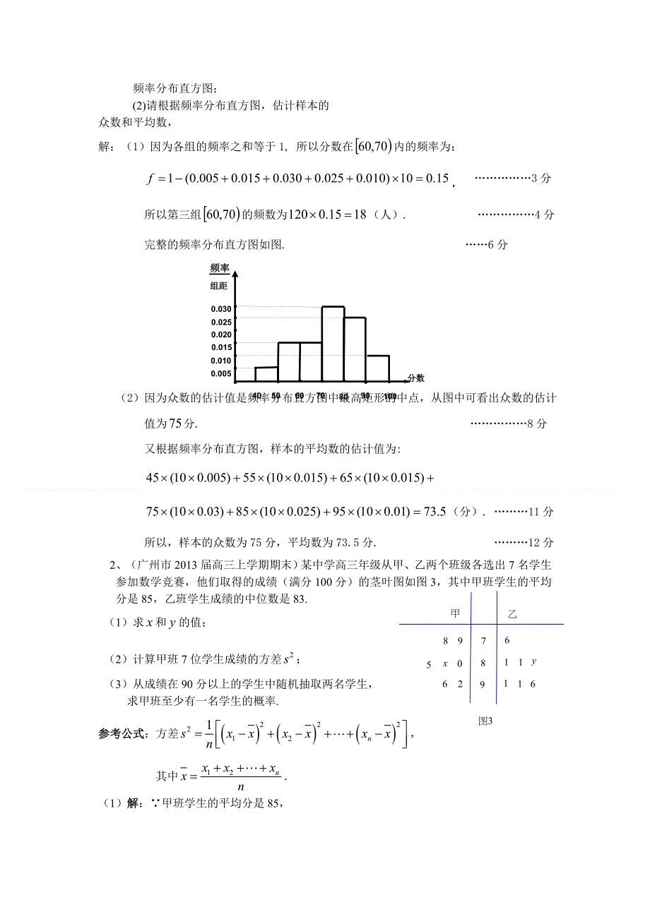 广东省13大市2013届高三上学期期末数学（文）试题分类汇编--统计 WORD版含答案.doc_第3页