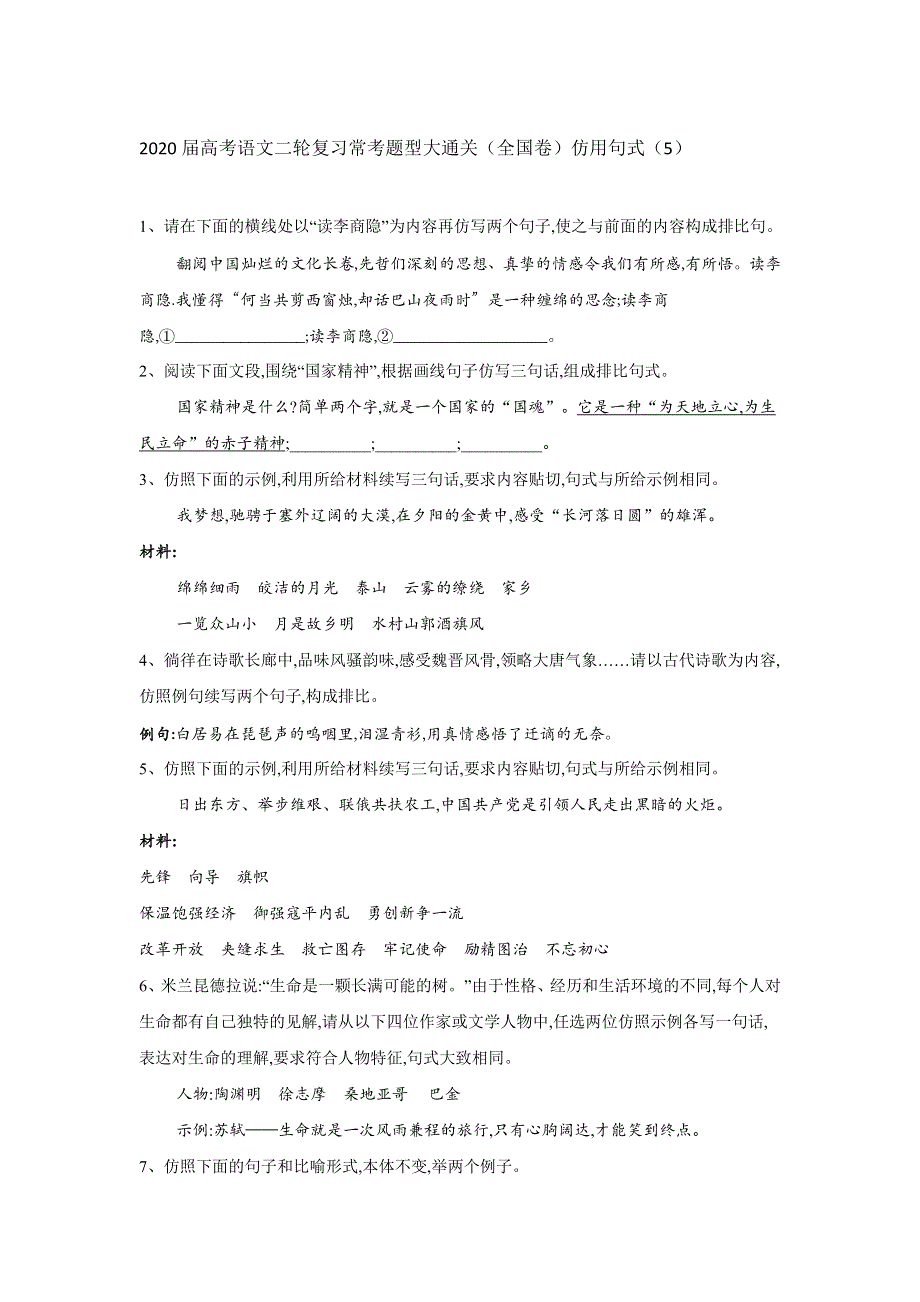 2020届高考语文二轮复习常考题型大通关（全国卷）：仿用句式 WORD版含答案.doc_第1页