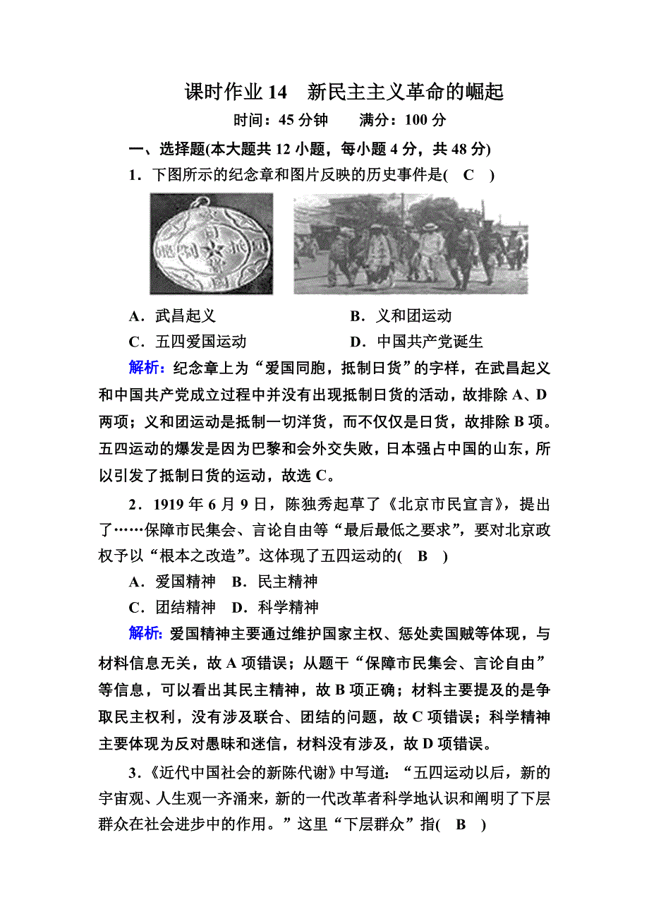 2020-2021学年历史人教版必修1课时作业：第14课　新民主主义革命的崛起 WORD版含解析.DOC_第1页