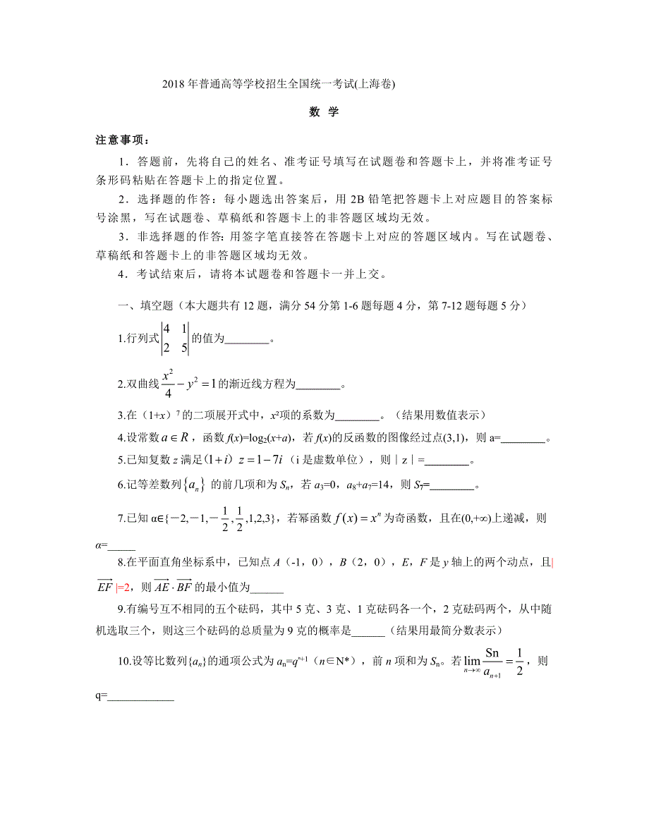 2018年高考真题——数学（上海卷） WORD版含答案.doc_第1页