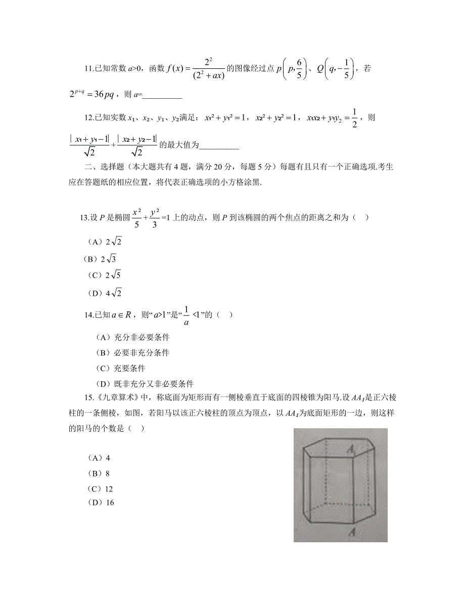 2018年高考真题——数学（上海卷） WORD版含答案.doc_第2页