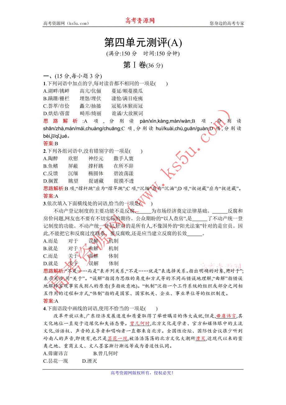 《优化设计》2015-2016学年高一下学期语文人教版必修3练习：第四单元测评A WORD版含解析.doc_第1页