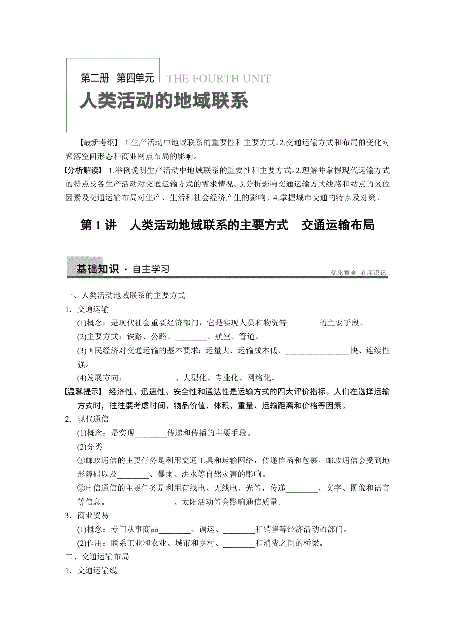 2013届高考鲁教版地理一轮复习讲义：必修二第四单元 第1讲 人类活动地域联系的主要方式 交通运输布局.doc_第1页