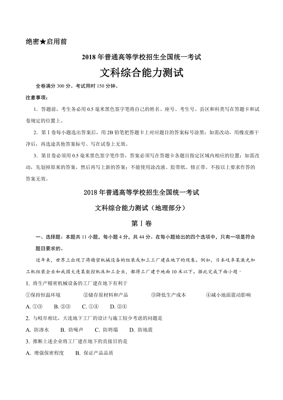 2018年高考真题——文科综合（全国卷Ⅰ） WORD版含解析.doc_第1页