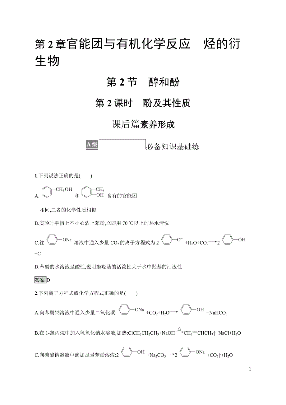 《新教材》2021-2022学年高中化学鲁科版选择性必修第三册课后巩固提升：第2章　第2节　第2课时　酚及其性质 WORD版含解析.docx_第1页