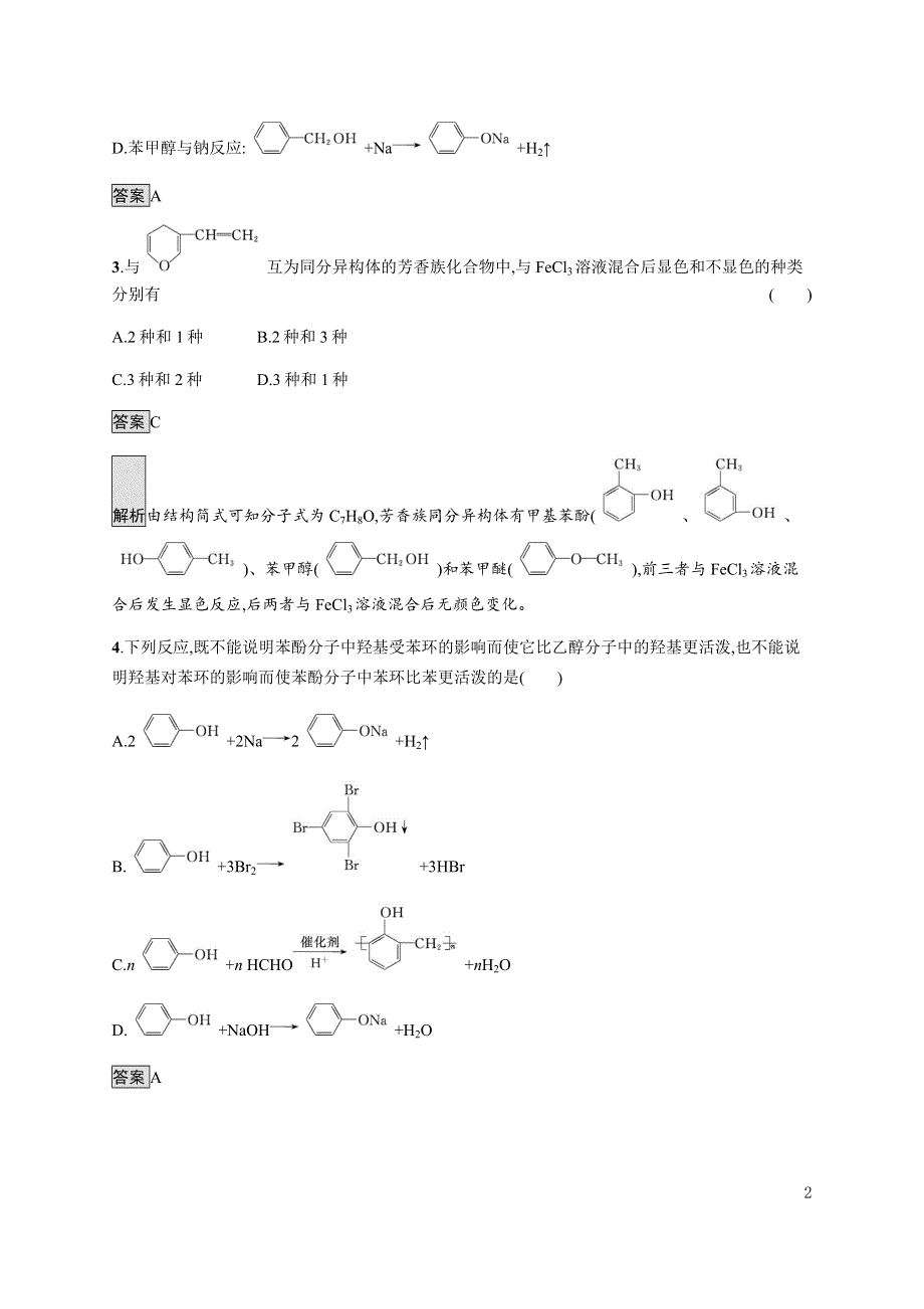 《新教材》2021-2022学年高中化学鲁科版选择性必修第三册课后巩固提升：第2章　第2节　第2课时　酚及其性质 WORD版含解析.docx_第2页