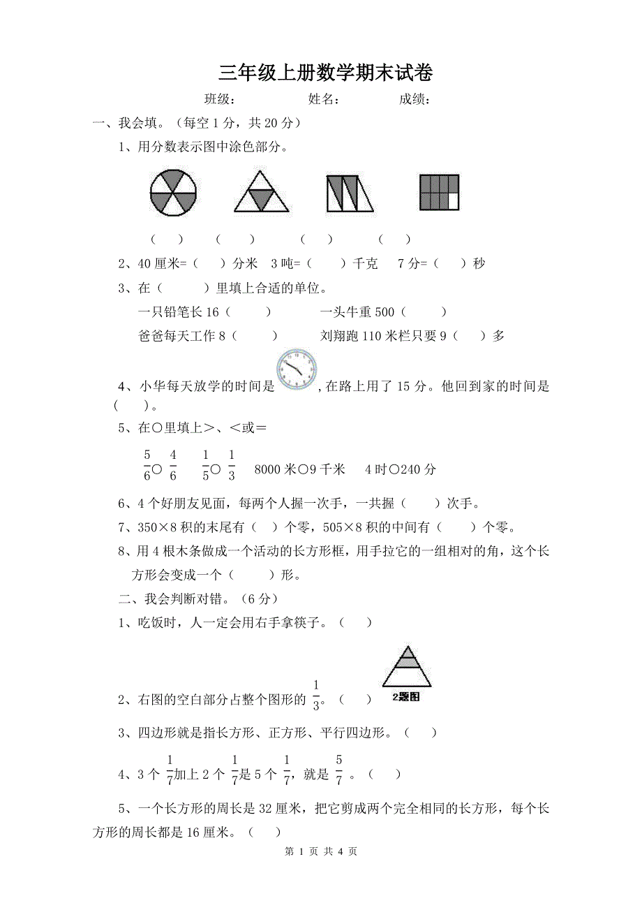 人教版小学三年级上册数学期末试卷 (5).doc_第1页