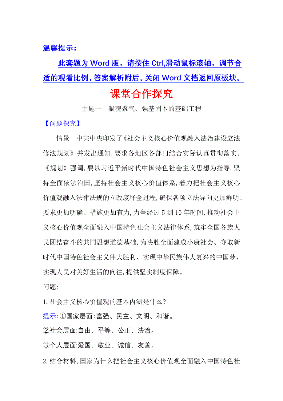 2022人教版政治必修3课堂学案：4-10-1 培育和践行社会主义核心价值观 WORD版含答案.doc_第1页