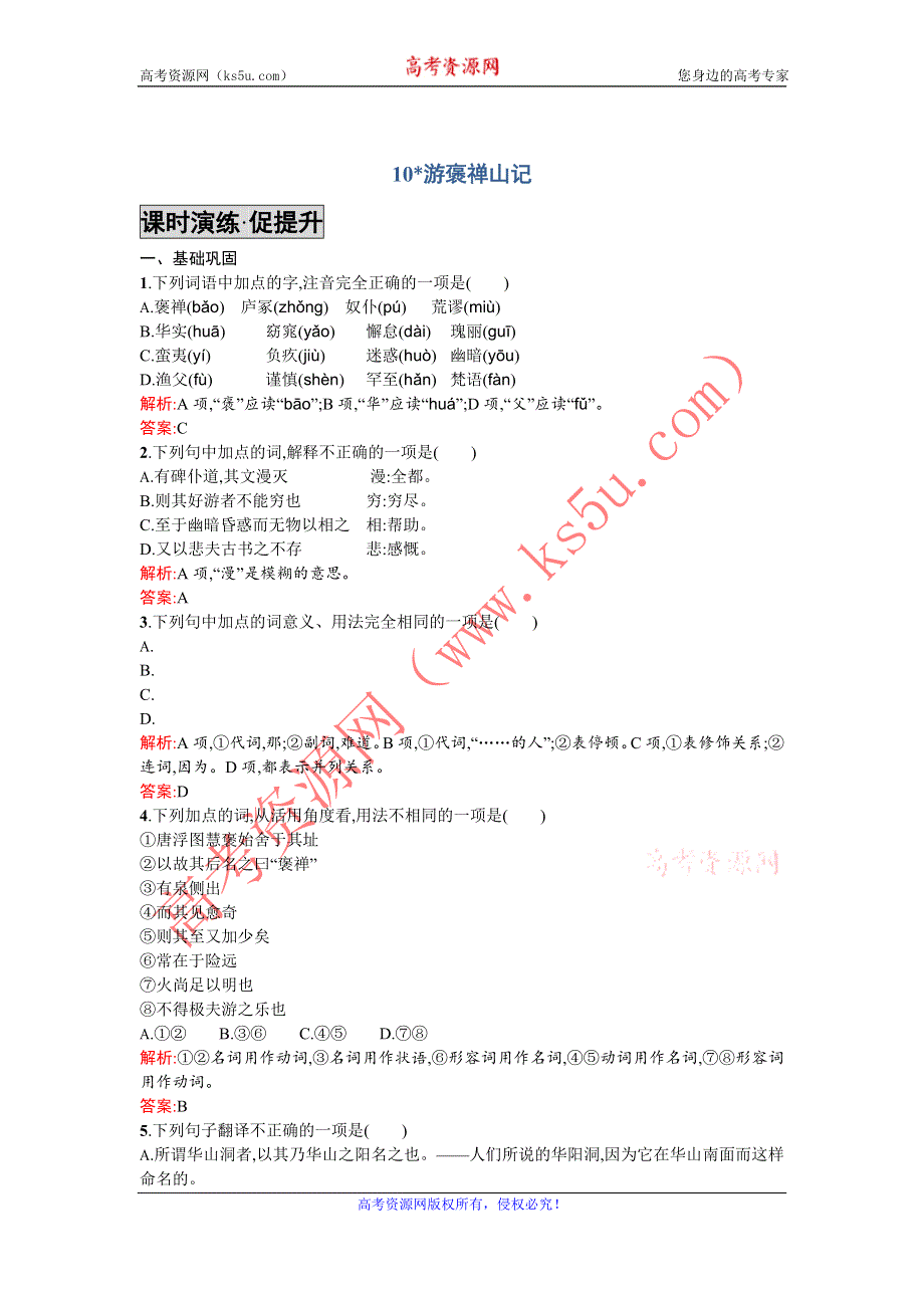 《优化设计》2015-2016学年高一语文人教版必修2同步练习：3.10 游褒禅山记 WORD版含解析.doc_第1页