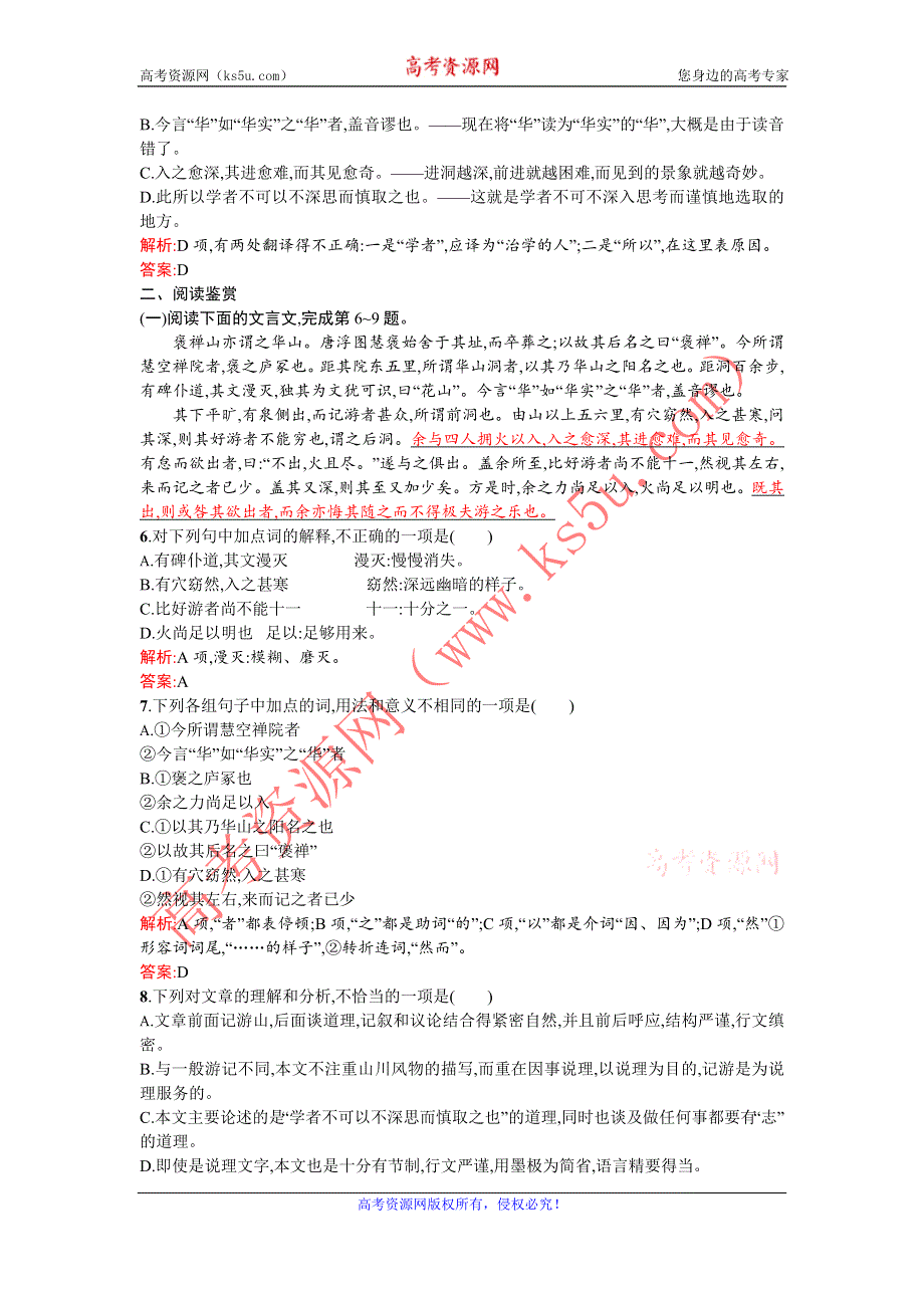 《优化设计》2015-2016学年高一语文人教版必修2同步练习：3.10 游褒禅山记 WORD版含解析.doc_第2页