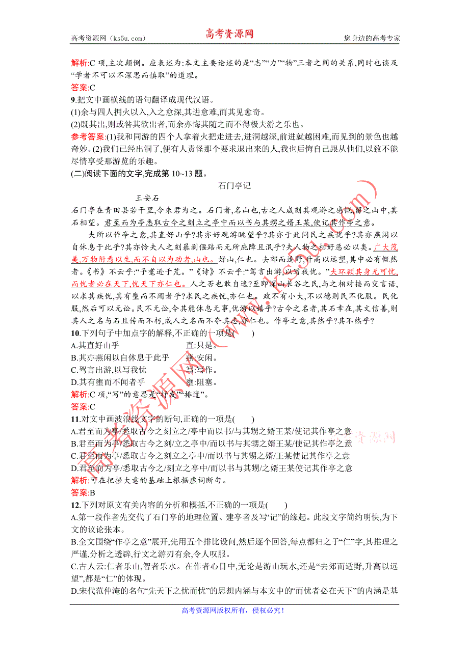 《优化设计》2015-2016学年高一语文人教版必修2同步练习：3.10 游褒禅山记 WORD版含解析.doc_第3页