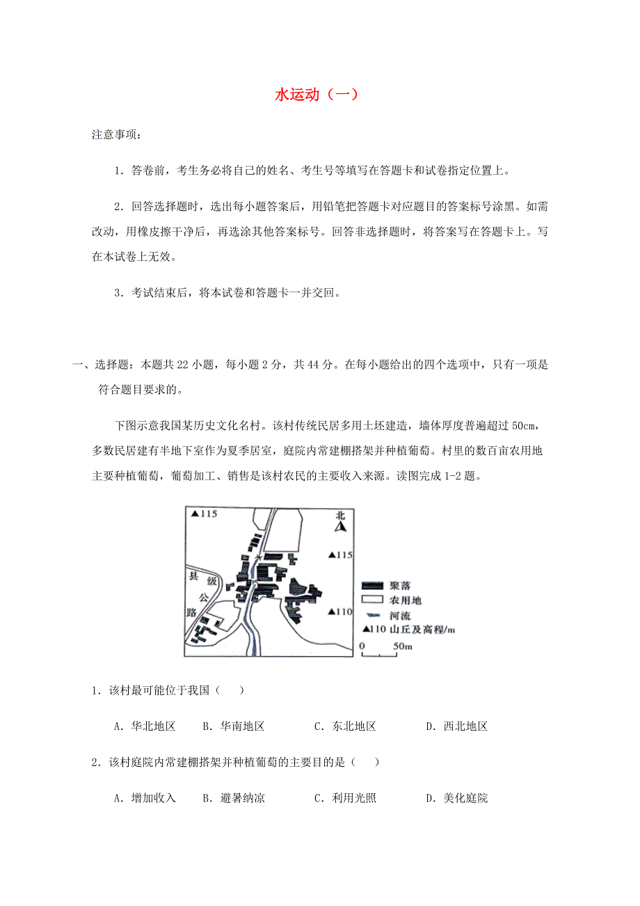 全国各地2022届高考地理一轮复习试题分类汇编 水运动（一）.docx_第1页