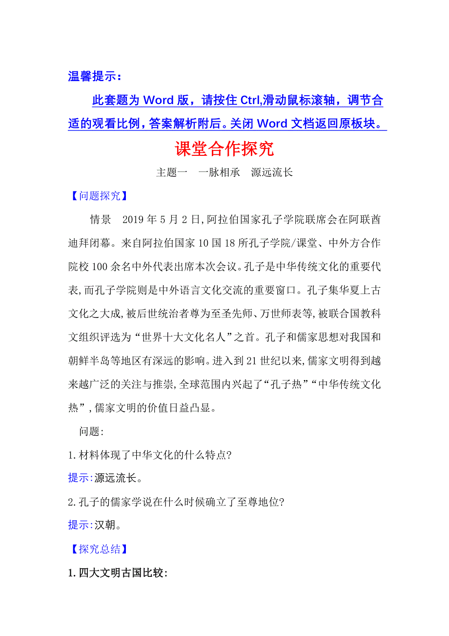 2022人教版政治必修3课堂学案：3-6-1 源远流长的中华文化 WORD版含答案.doc_第1页