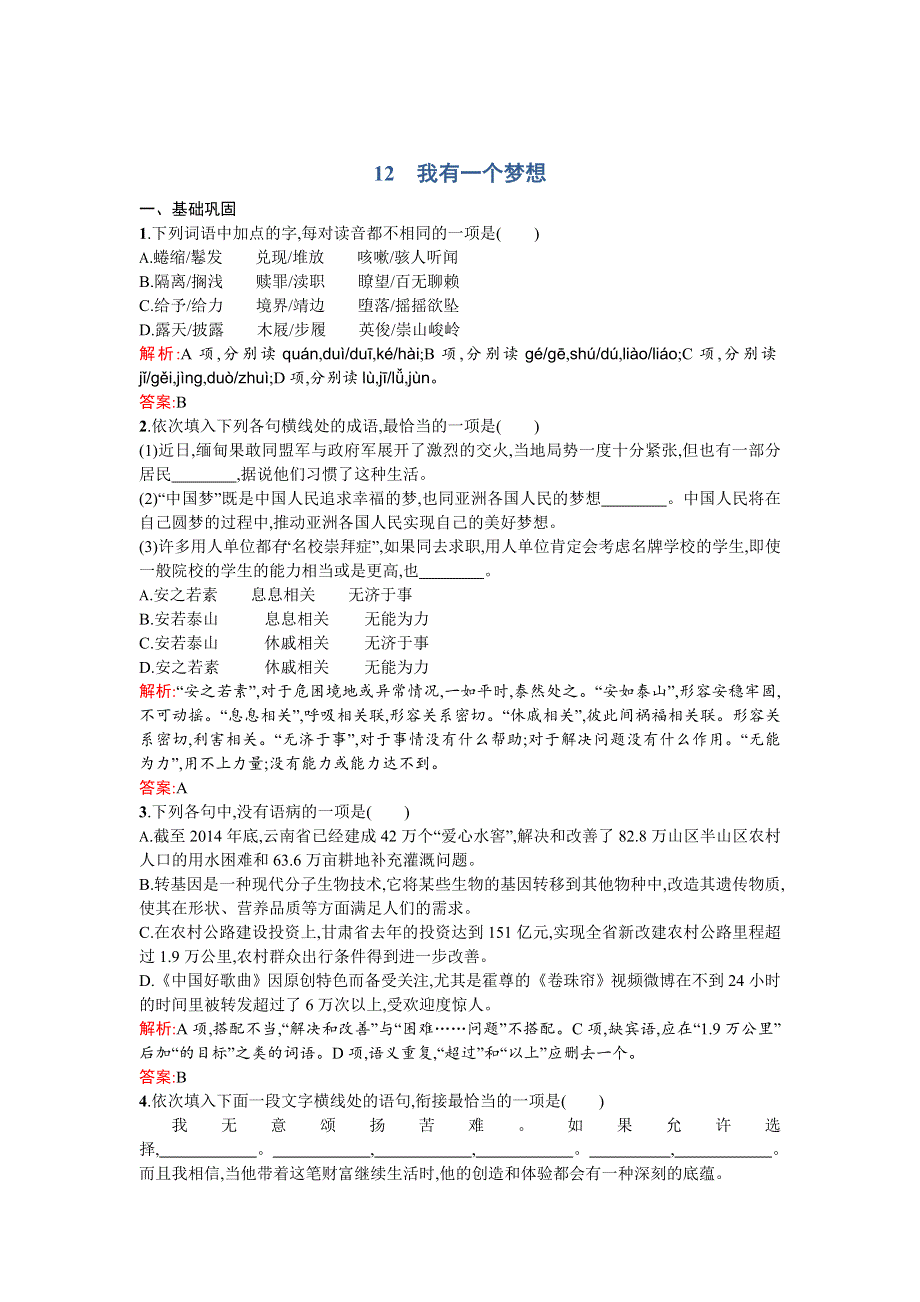 《优化设计》2015-2016学年高一语文人教版必修2同步练习：4.12 我有一个梦想 WORD版含解析.doc_第1页