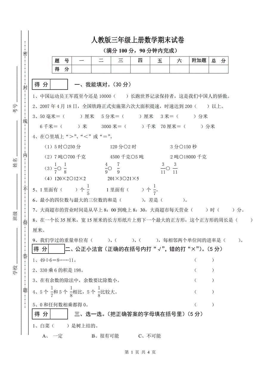 人教版小学三年级数学上册期末试卷10.doc_第1页