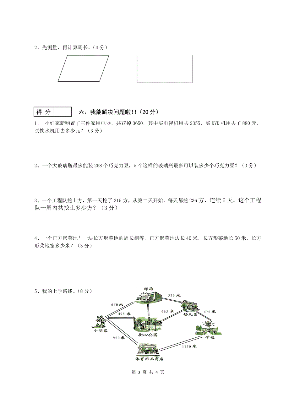 人教版小学三年级数学上册期末试卷10.doc_第3页