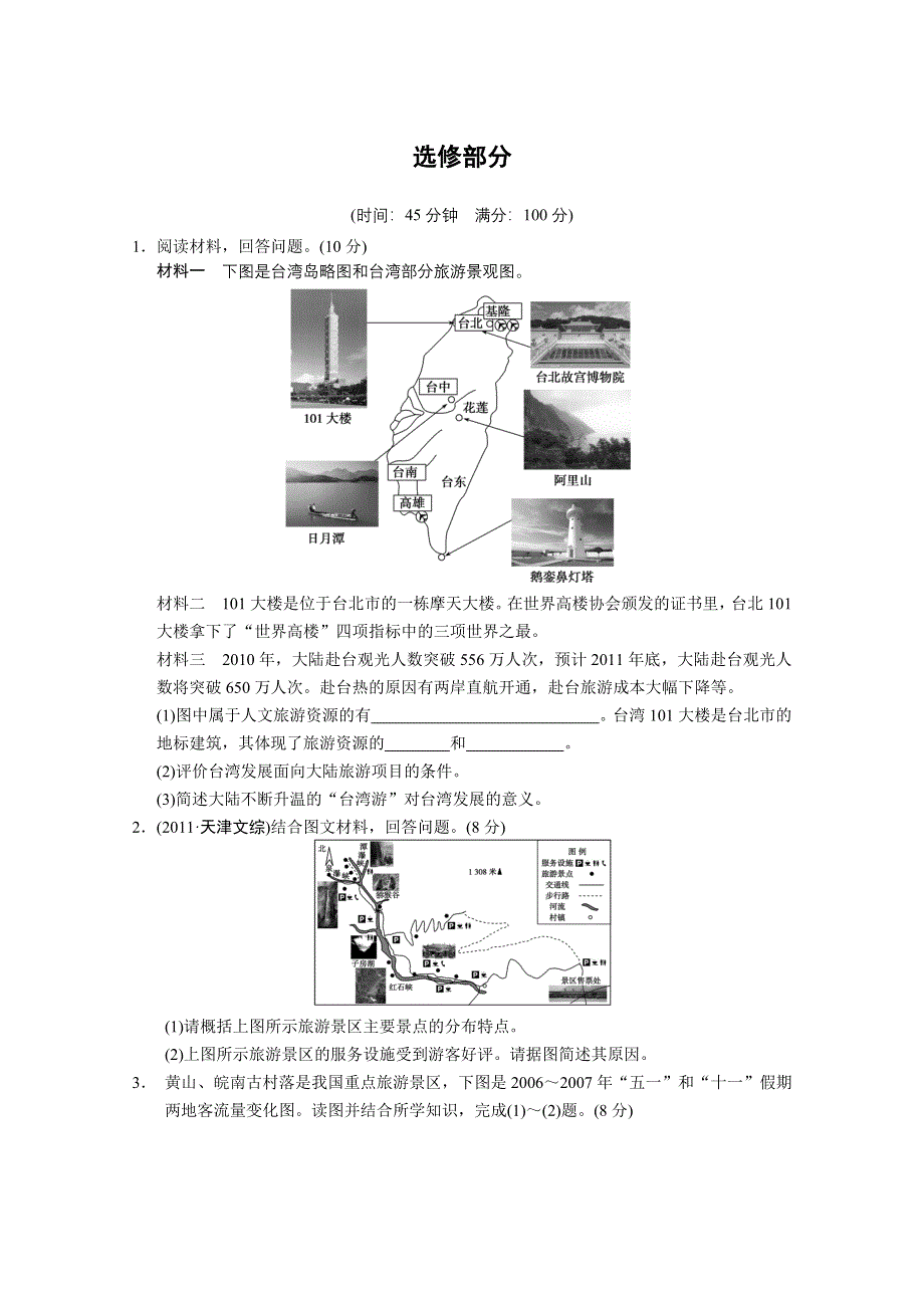 2013届高考鲁教版地理一轮复习讲义：选修部分.doc_第1页