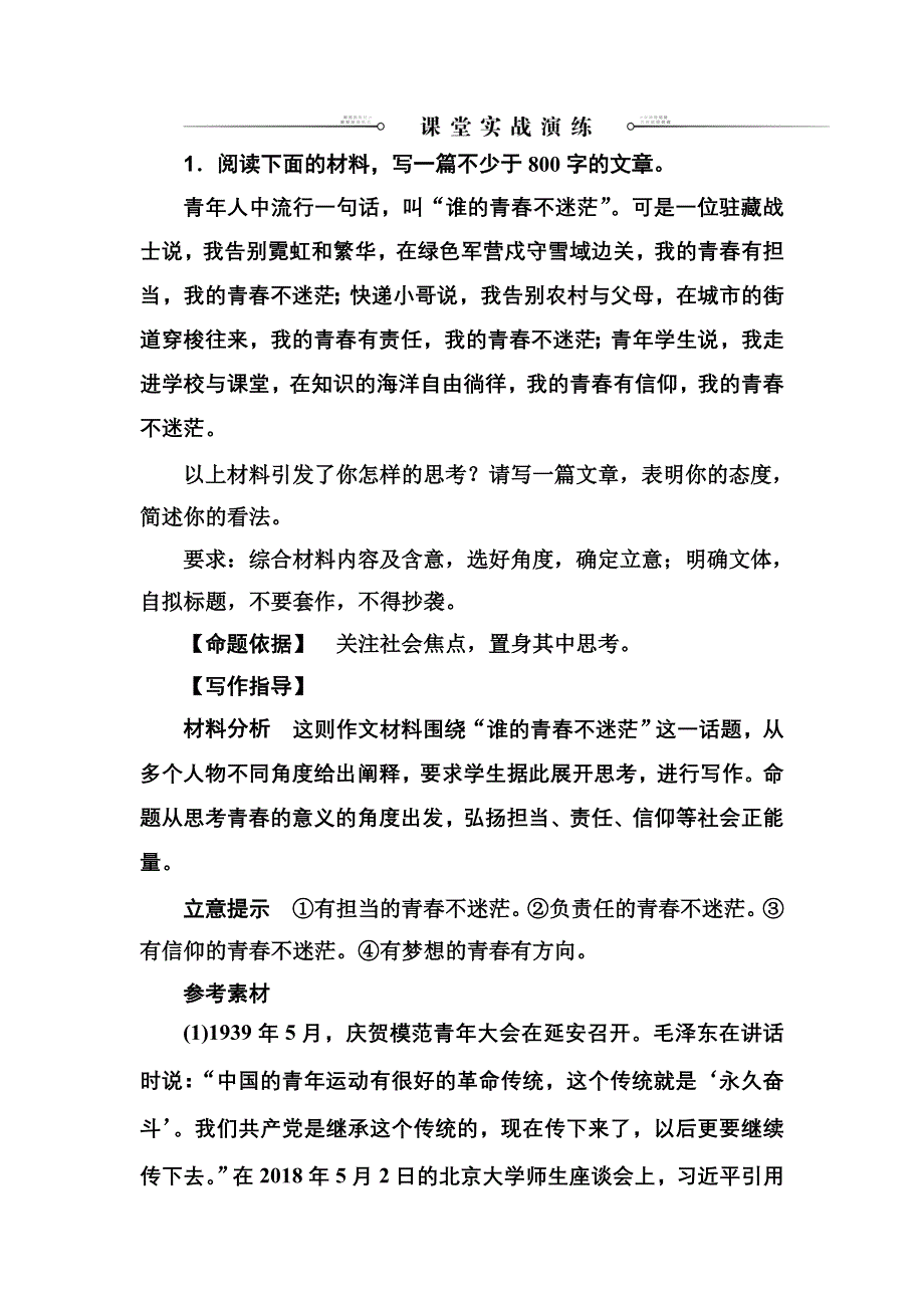 2020届高考语文一轮总复习学案：第四部分 二 新材料作文的审题立意 课堂实战演练 WORD版含解析.doc_第1页