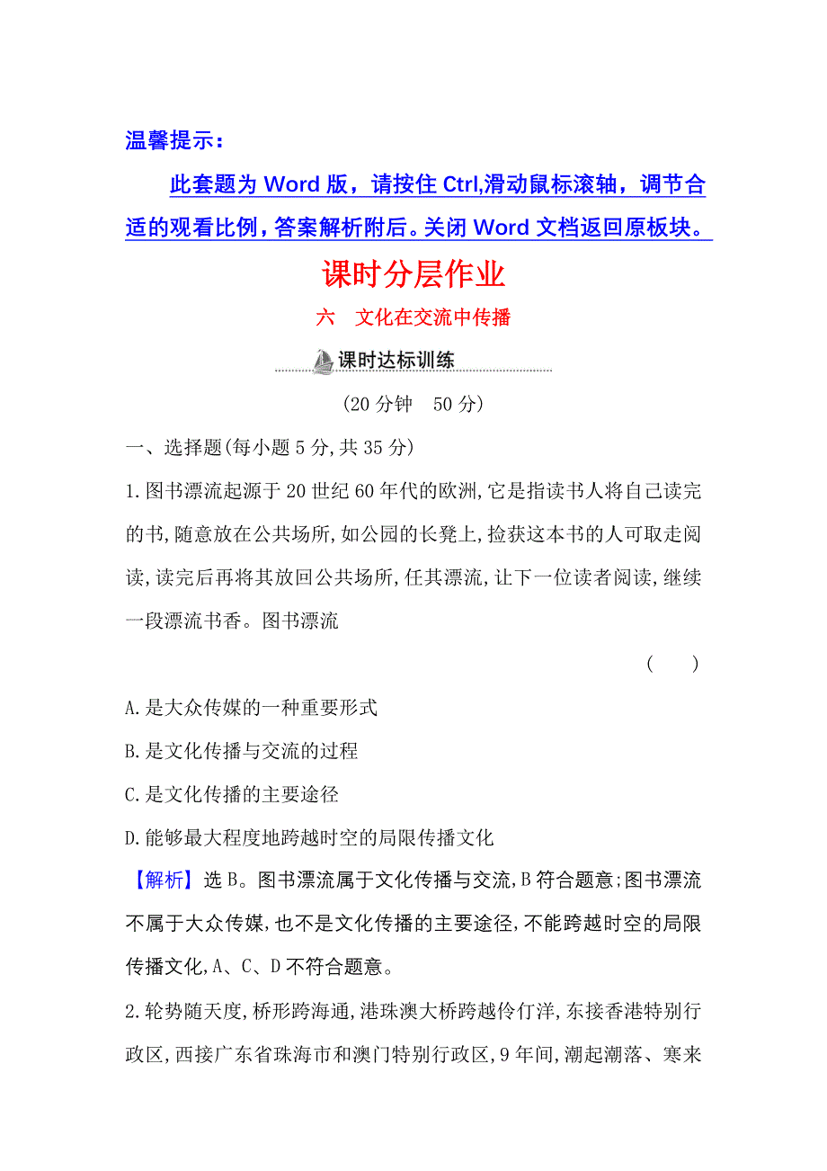 2022人教版政治必修3课时作业：2-3-2 文化在交流中传播 WORD版含解析.doc_第1页